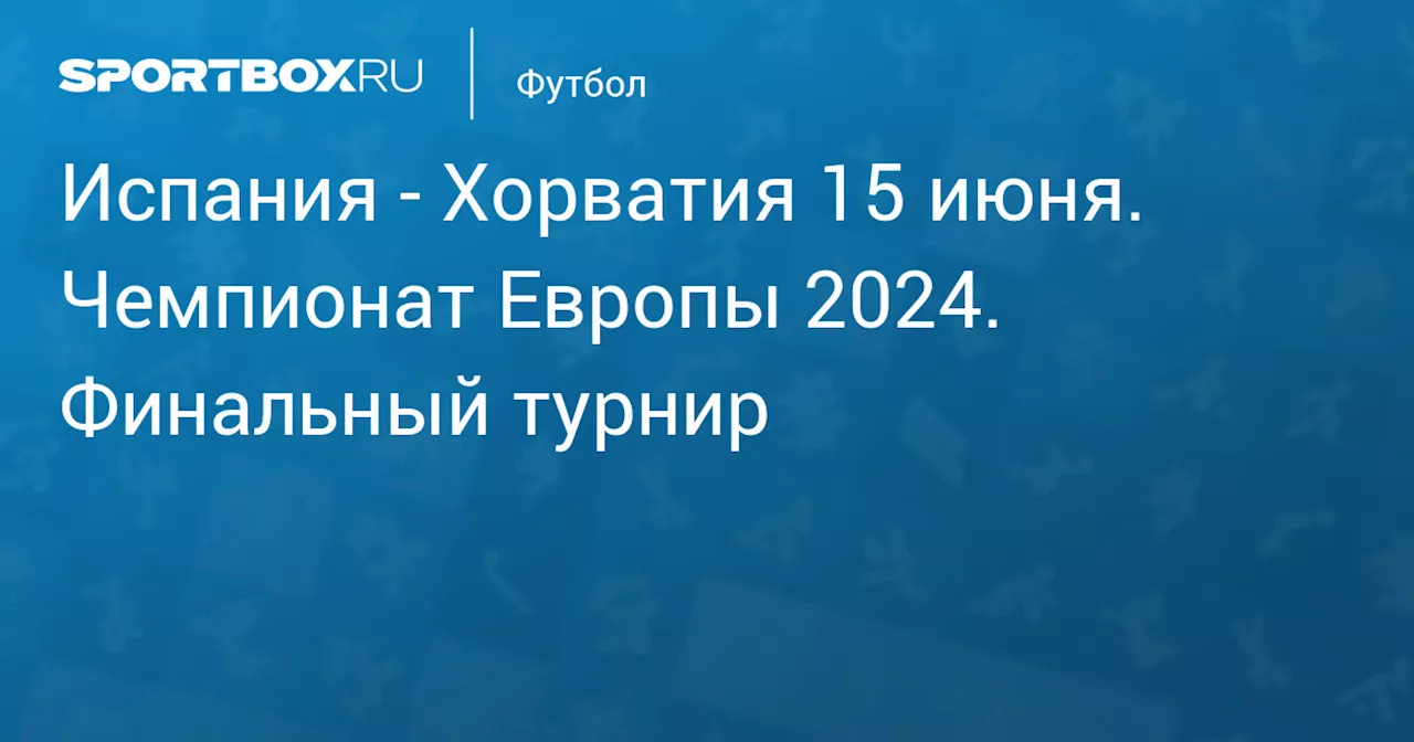  Хорватия 15 июня. Чемпионат Европы 2024. Финальный турнир. Протокол матча