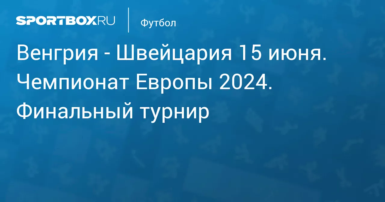  Швейцария 15 июня. Чемпионат Европы 2024. Финальный турнир. Протокол матча