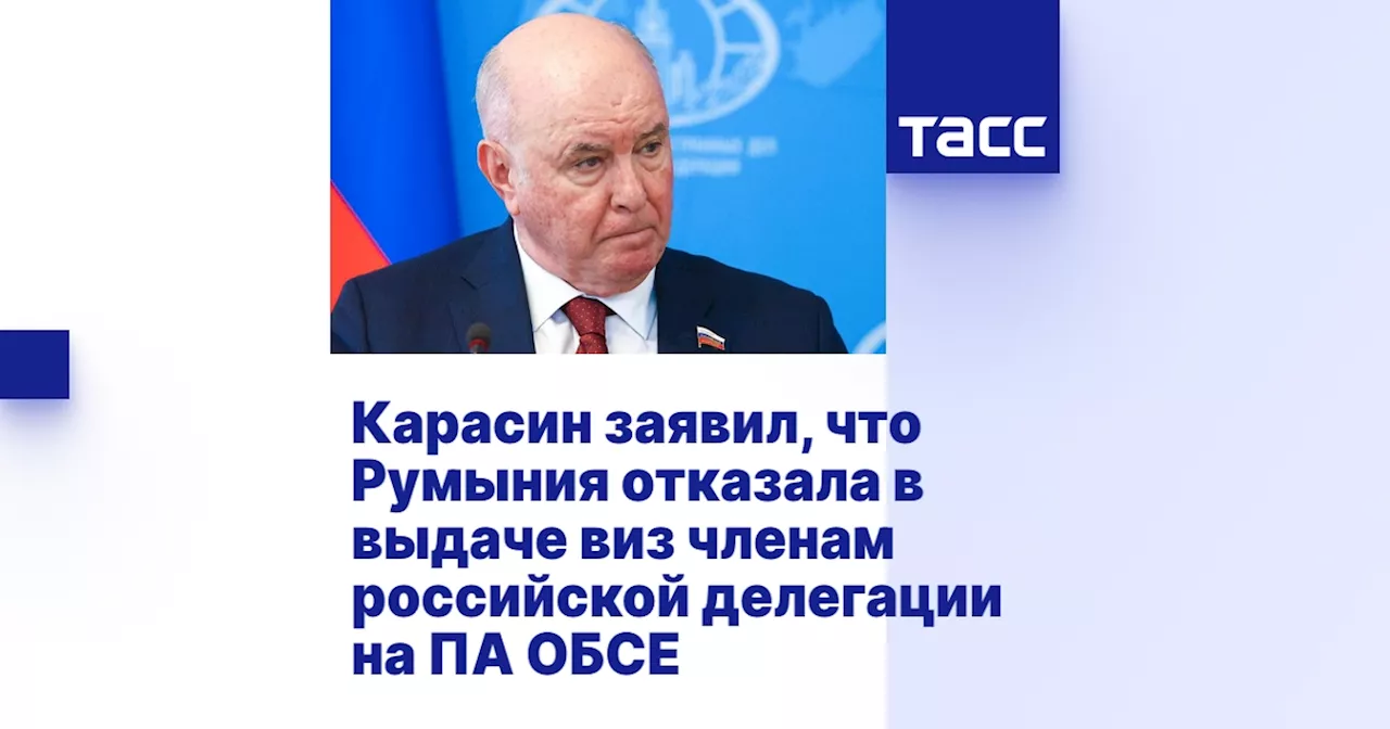 Карасин заявил, что Румыния отказала в выдаче виз членам российской делегации на ПА ОБСЕ