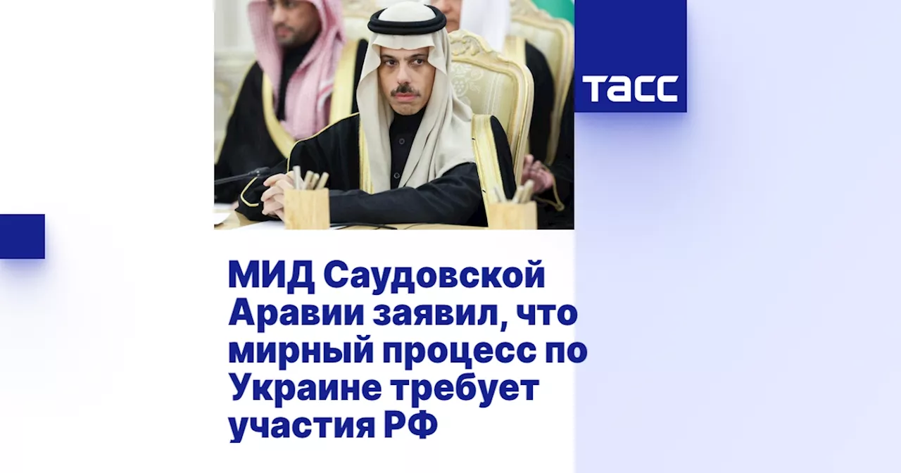 МИД Саудовской Аравии заявил, что мирный процесс по Украине требует участия РФ