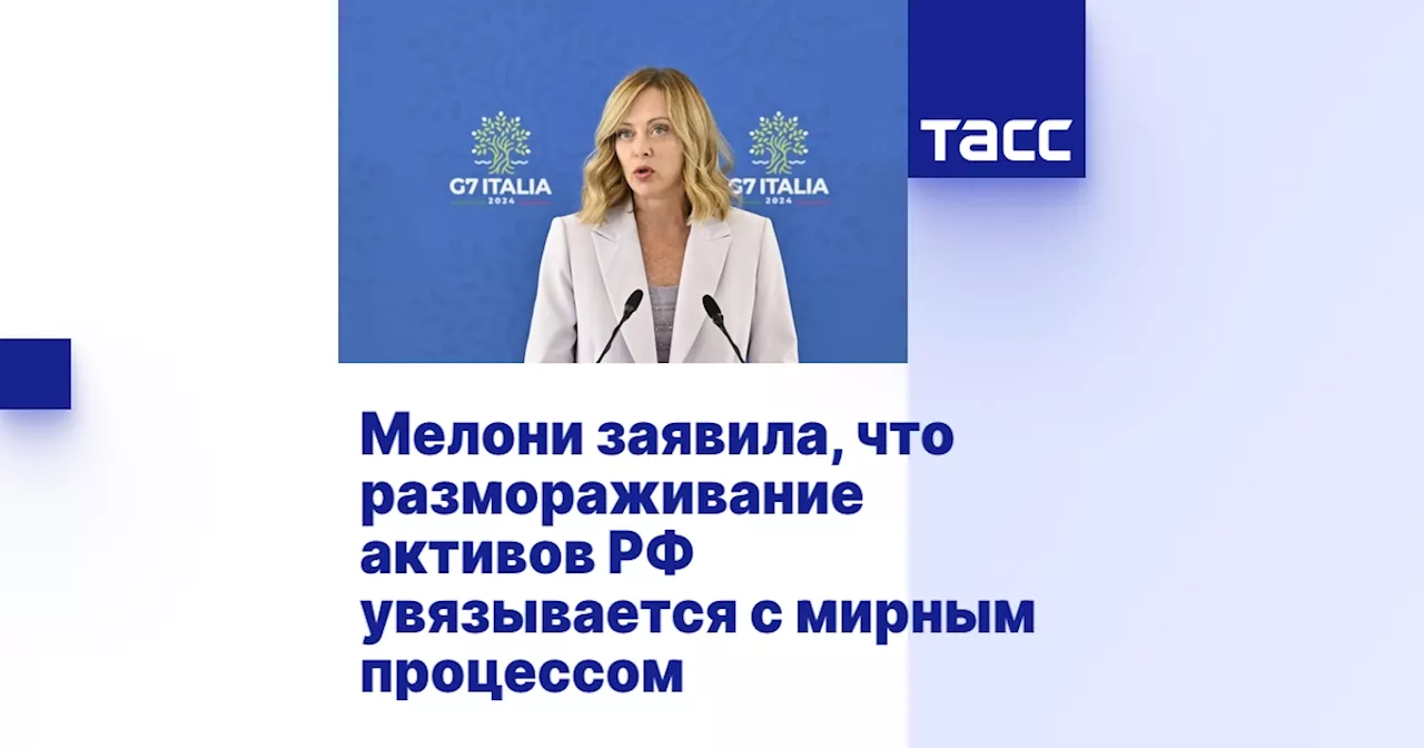 Мелони заявила, что размораживание активов РФ увязывается с мирным процессом