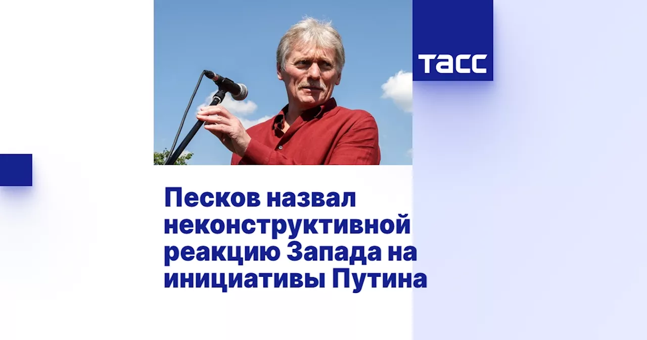 Песков назвал неконструктивной реакцию Запада на инициативы Путина