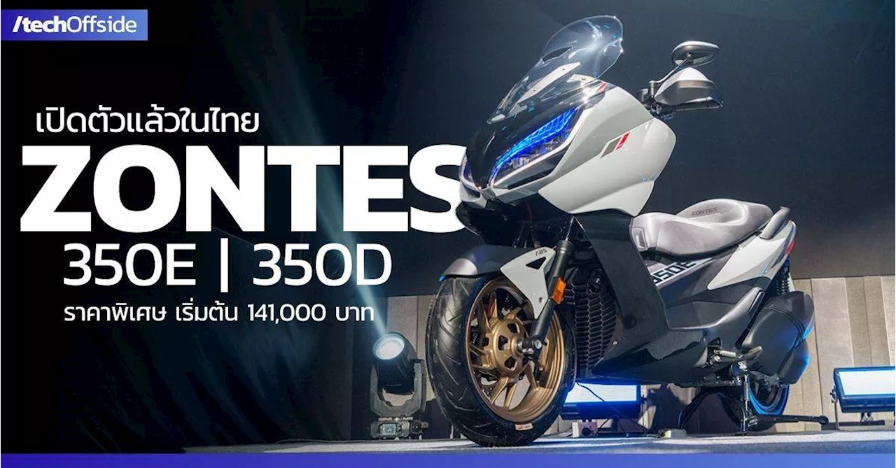 เปิดตัว Zontes 350E และ 350D ในไทย ราคา พิเศษ เริ่มต้น 141,000 บาท