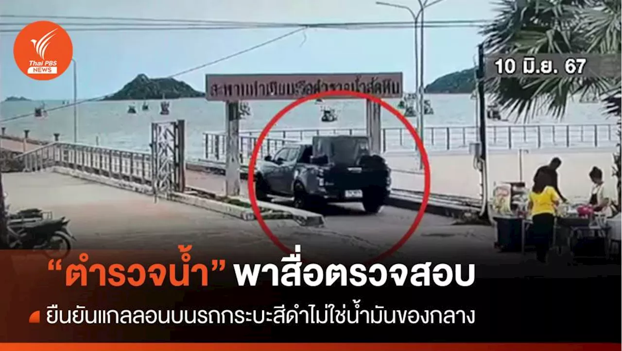 'ตำรวจน้ำ' ยันแกลลอนท้ายกระบะไม่ใช่น้ำมันของกลางจากเรือ 3 ลำ