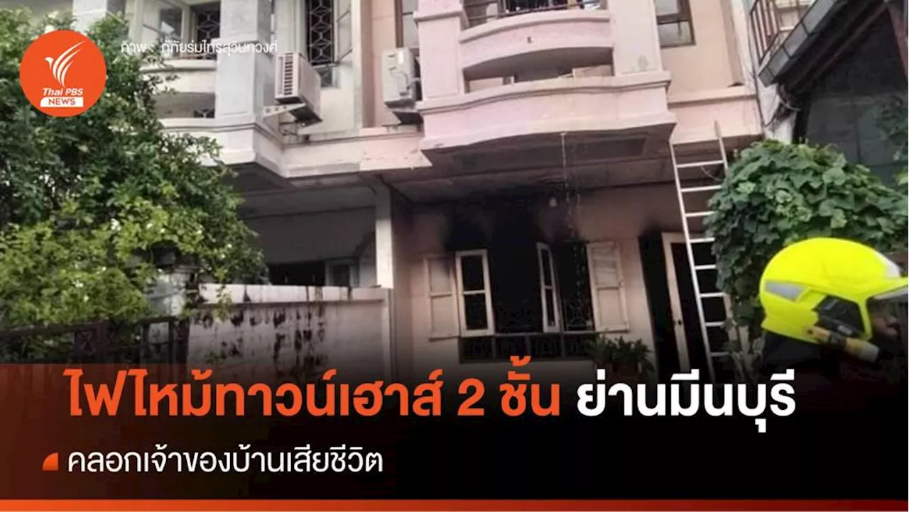 ไฟไหม้ทาวน์เฮาส์ 2 ชั้นย่านมีนบุรี คลอกเจ้าของบ้านเสียชีวิต