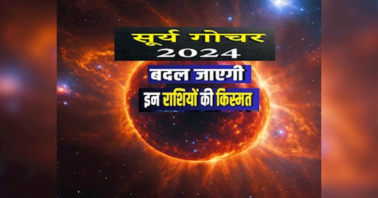 आज सूर्य की मिथुन राशि में एंट्री, इन 5 राशियों की जिदंगी में आएंगी खुशियां ही खुशियां