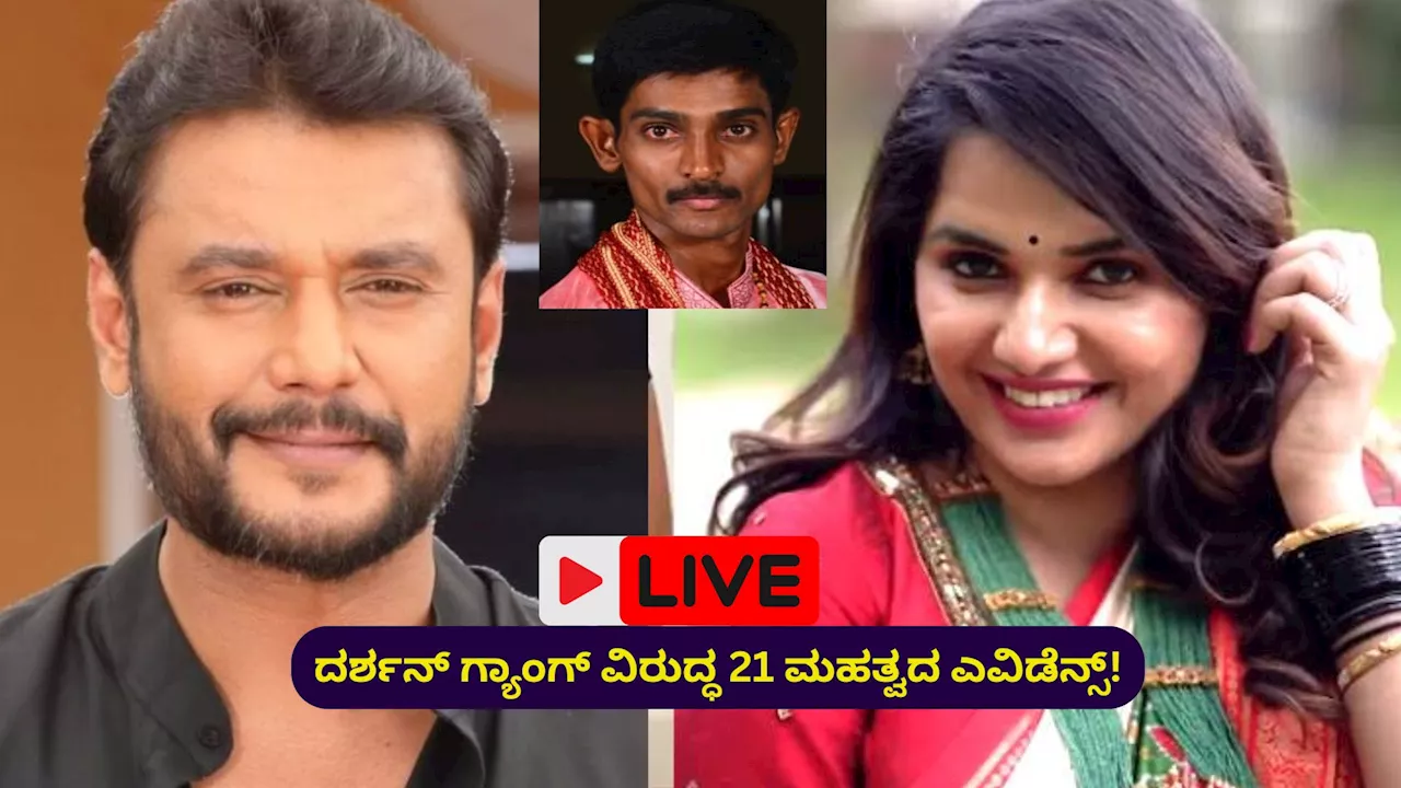 Actor Darshan Arrest Live Updates: ಬಗೆದಷ್ಟು ಬಯಲಾಗ್ತಿದೆ ದರ್ಶನ್‌ ಮತ್ತು ಡಿ ಗ್ಯಾಂಗ್‌ ಕ್ರೌರ್ಯ!?