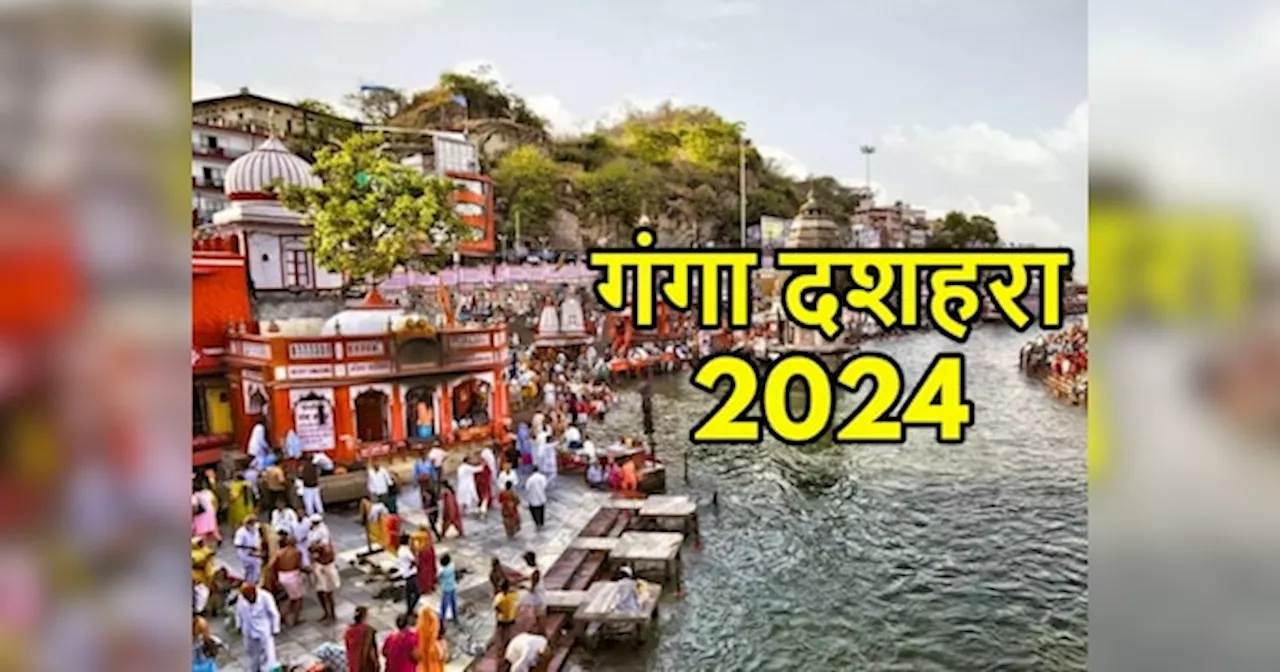 Ganga Dussehra 2024: कल मनाया जाएगा गंगा दशहरा, नोट कर लें गंगा मैया की पूजा का शुभ मुहूर्त, विधि और महत्व