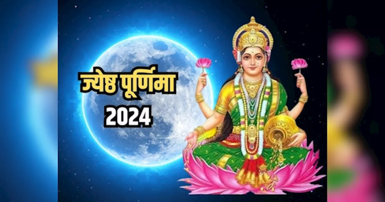 Jyeshtha Purnima 2024: ज्येष्ठ पूर्णिमा पर खुलेगा 3 राशियों के भाग्य का ताला, मां लक्ष्मी प्रसन्न होकर भर देंगी खाली तिजोरी