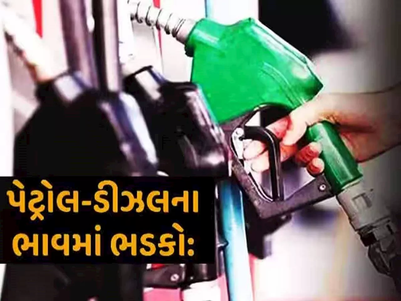 Petrol-Diesel Price Hike: ચૂંટણી પુરી થતાં જ પેટ્રોલ-ડીઝલના ભાવમાં તોતિંગ વધારો, જાણો ક્યાં થયું મોંઘું?