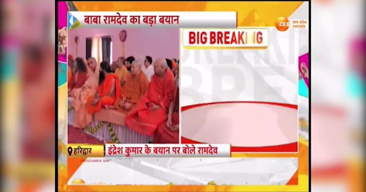 Video: RSS नेता इंद्रेश कुमार बाबा रामदेव की नसीहत, कहा राम सभी के हैं राष्ट्र सभी का है