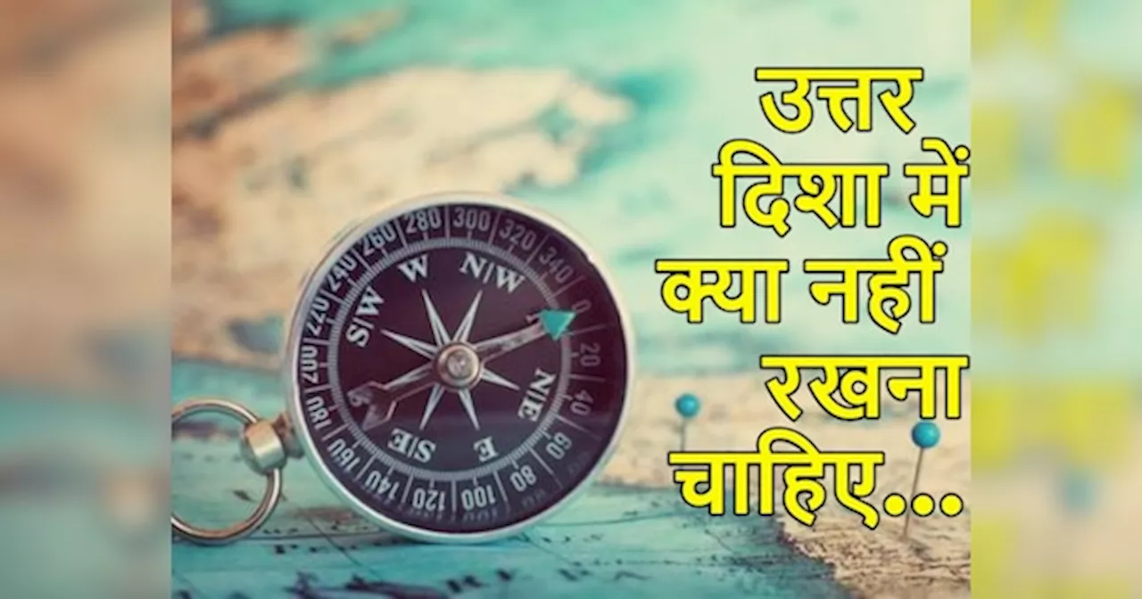 Vastu Tips: घर की उत्तर दिशा में भूलकर भी नहीं होनी चाहिए ये 5 चीजें, पीछा नहीं छोड़ेगी कंगाली, फैलेगी नेगेटिविटी