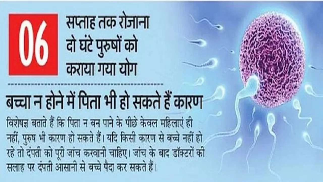 AIIMS Study : शुक्राणुओं को स्वस्थ कर रहा है योग, गूंज रही किलकारियां; बच्चे के आनुवंशिक विकारों में भी कमी