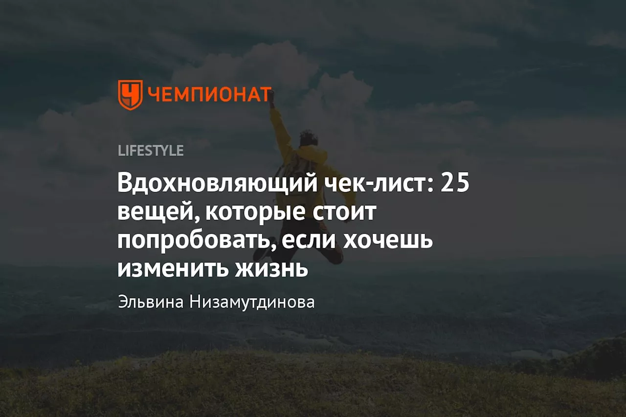 Вдохновляющий чек-лист: 25 вещей, которые стоит попробовать, если хочешь изменить жизнь