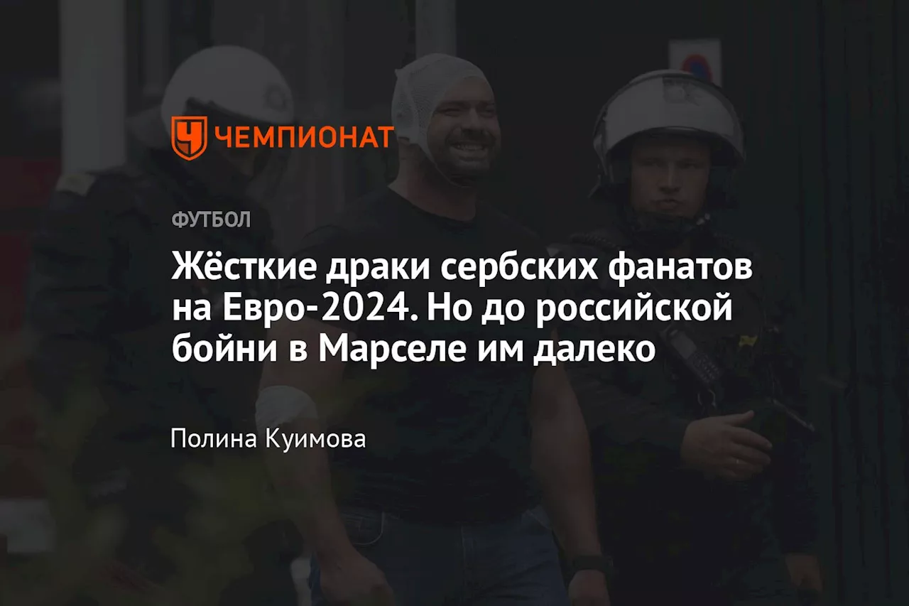 Жёсткие драки сербских фанатов на Евро-2024. Но до российской бойни в Марселе им далеко