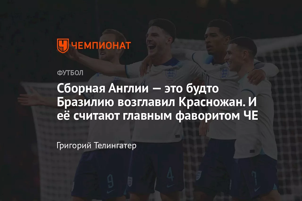 Сборная Англии — это будто Бразилию возглавил Красножан. И её считают главным фаворитом ЧЕ