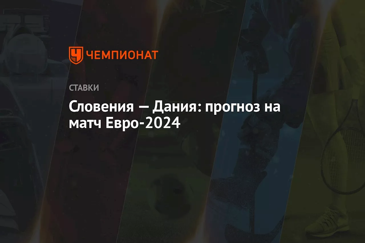 Словения — Дания: прогноз на матч Евро-2024