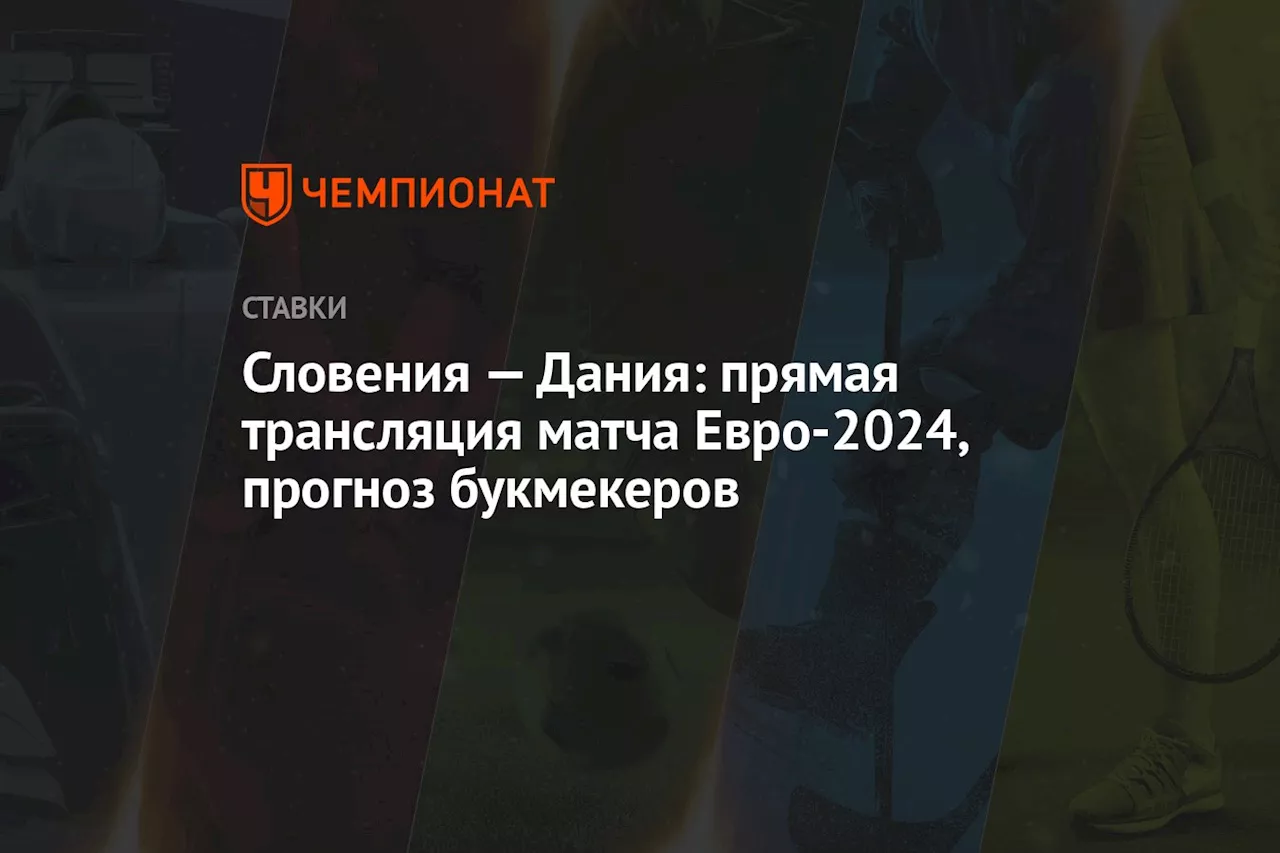 Словения — Дания: прямая трансляция матча Евро-2024, прогноз букмекеров