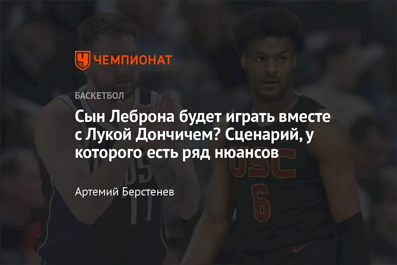 Сын Леброна будет играть вместе с Лукой Дончичем? Сценарий, у которого есть ряд нюансов