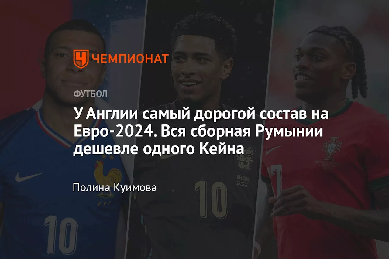 У Англии самый дорогой состав на Евро-2024. Вся сборная Румынии дешевле одного Кейна