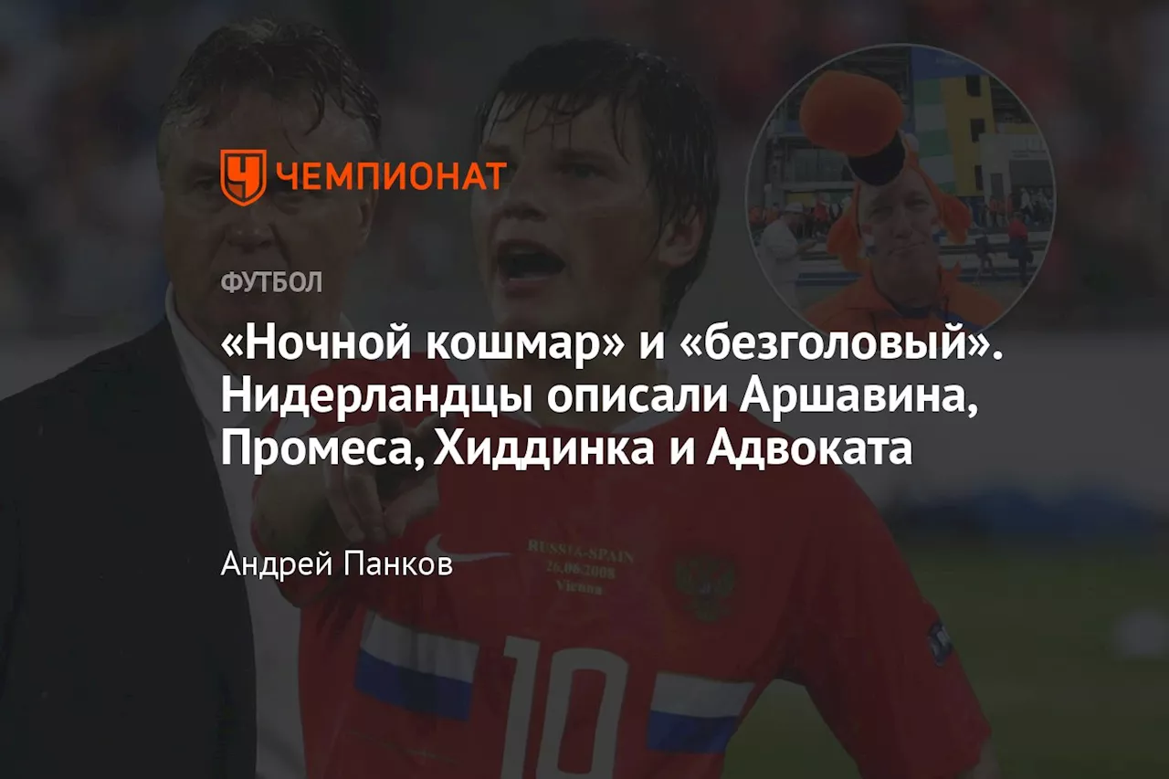 «Ночной кошмар» и «безголовый». Нидерландцы описали Аршавина, Промеса, Хиддинка и Адвоката