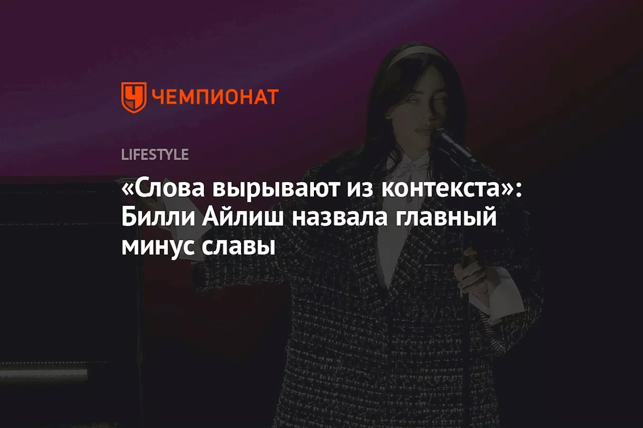 «Слова вырывают из контекста»: Билли Айлиш назвала главный минус славы