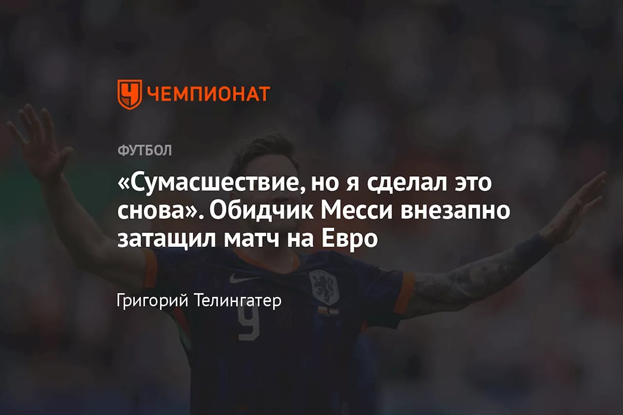 «Сумасшествие, но я сделал это снова». Обидчик Месси внезапно затащил матч на Евро