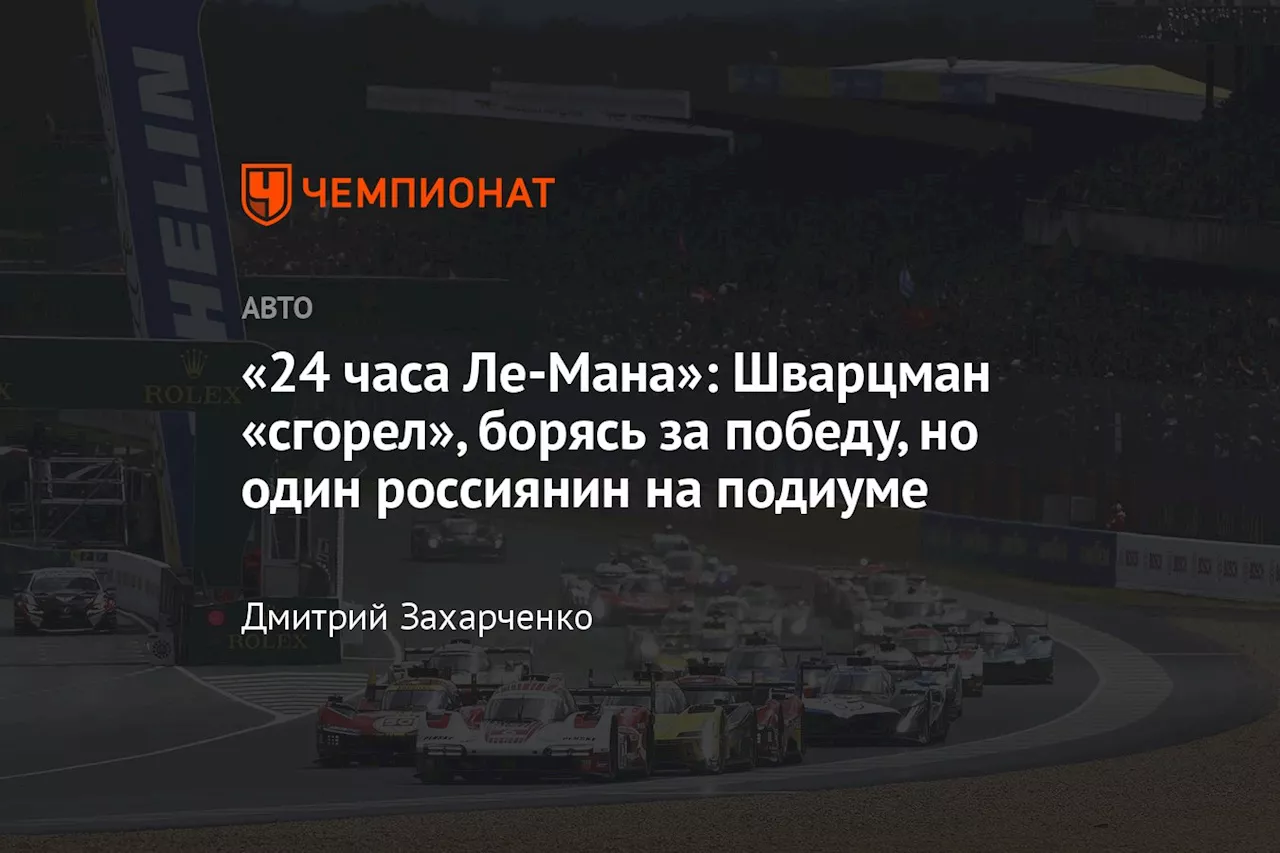 «24 часа Ле-Мана»: Шварцман «сгорел», борясь за победу, но один россиянин на подиуме