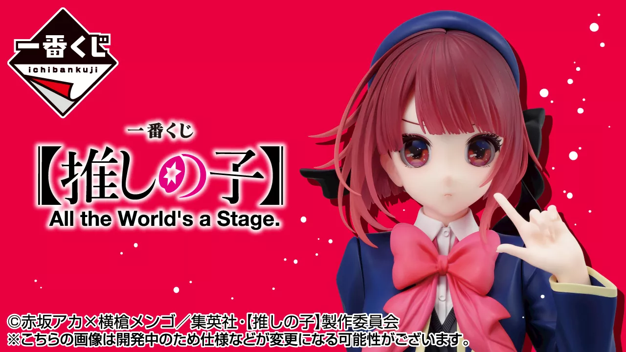 ラストワン賞に有馬かなの胸像フィギュアが登場！ 「一番くじ 【推しの子】 All the World's a Stage.」10月発売決定