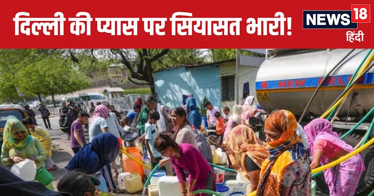 दिल्ली पूरी प्यासी... लड़ाई हुई सियासी, AAP-भाजपा कर रही तूतू-मैंमैं, लोग पानी के लिए कर रहे त्राहिमाम