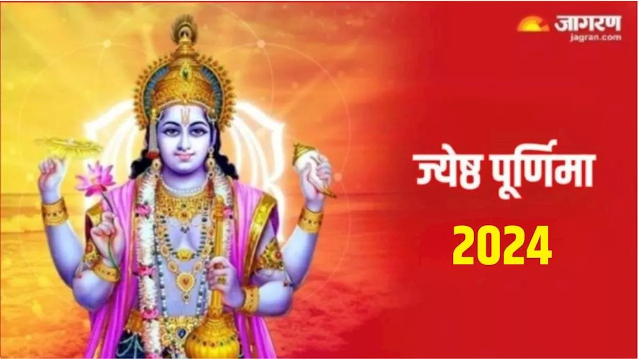 Jyeshtha Purnima 2024: ज्येष्ठ पूर्णिमा पर राशि अनुसार करें इन मंत्रों का जप, पूरी होगी मनचाही मुराद