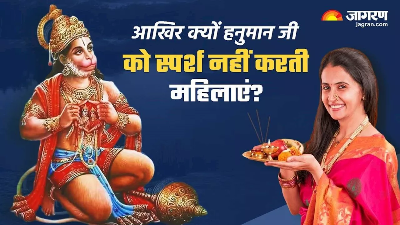 Lord Hanuman Puja: महिलाएं क्यों नहीं कर सकती हनुमान जी की मूर्ति स्पर्श? जानें वजह