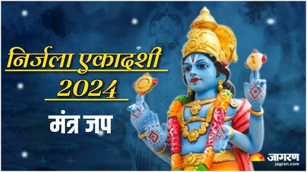 Nirjala Ekadashi 2024: निर्जला एकादशी पर पूजा के समय करें इन मंत्रों का जप, दूर होंगे सभी कष्ट