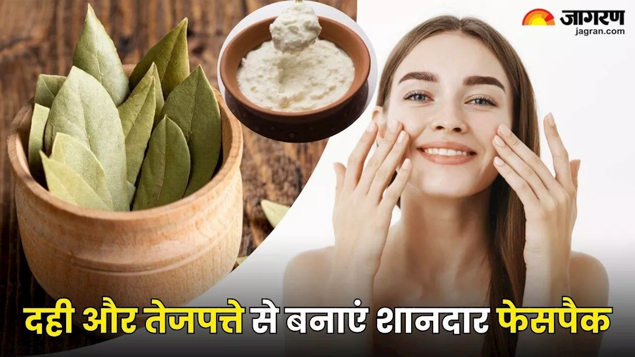 Skin Care Tips: चेहरे पर इस तरीके से करें दही और तेजपत्ते का इस्तेमाल, मिलेगा मनचाहा निखार