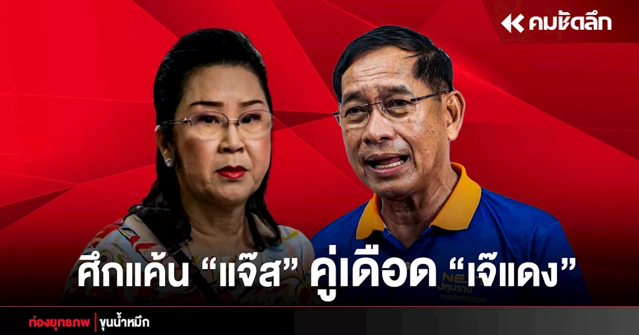 กกต.ร้อน “คำรณวิทย์” สางแค้นเก่า “บ้านใหญ่” ขั้วเจ๊แดงเมืองเหนือ