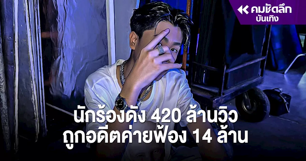แร็พเปอร์เจ้าของเพลงดัง 'ทน' ถูกอดีตต้นสังกัดฟ้อง 14 ล้าน