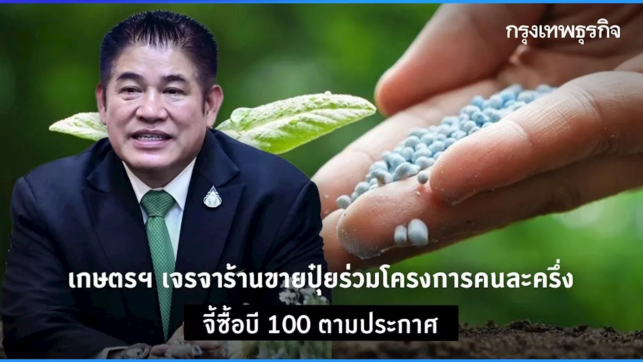 เกษตรฯ เจรจาร้านขายปุ๋ยร่วมโครงการคนละครึ่ง จี้ซื้อบี100 ตามราคาประกาศ