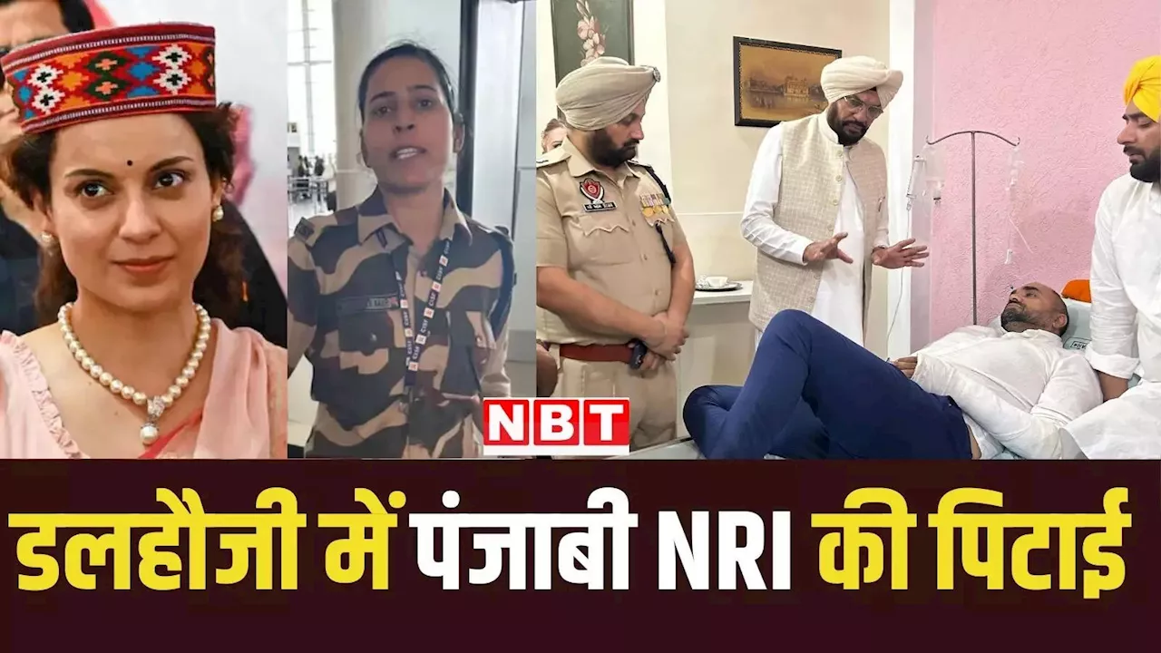 अब ये क्या....! हिमाचल प्रदेश में पंजाबी NRI से लिया कंगना रनौत के थप्पड़ का बदला, जानिए क्या है पूरी घटना