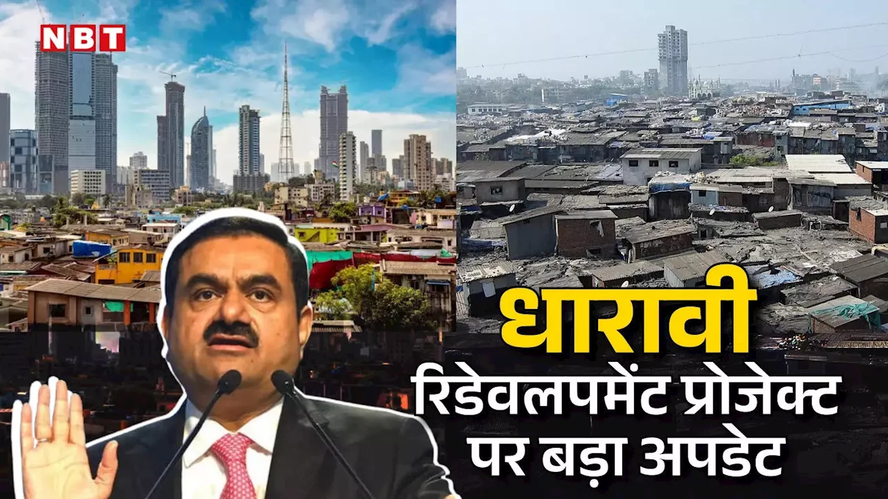 Dharavi Redevelopment Project: करोड़ों रुपये की धारावी रिडेवलपमेंट प्रोजेक्ट पर बड़ा अपडेट, अडानी ग्रुप को ट्रांसफर नहीं होगी जमीन