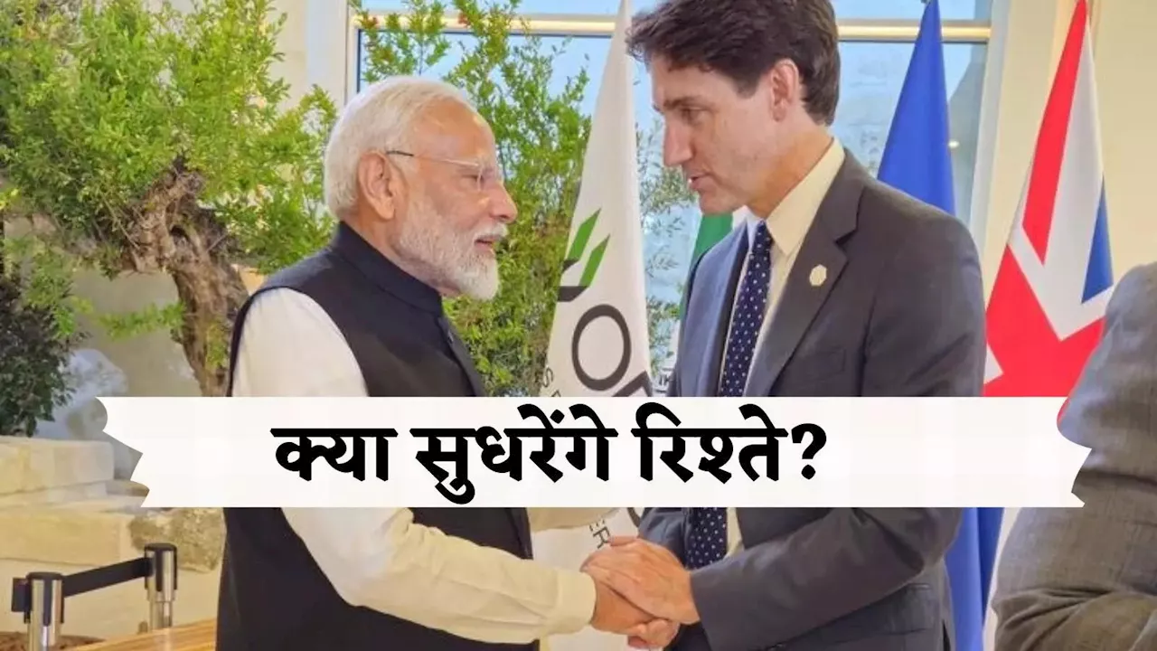 G7 समिट में पीएम मोदी से मुलाकात के बाद नरम पड़े ट्रूडो के तेवर, क्या अब सुधरेंगे भारत-कनाडा के रिश्ते?