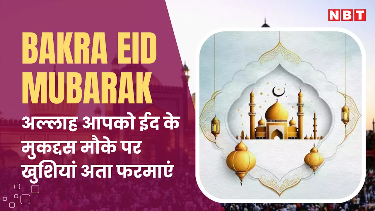 Happy Eid Al Adha 2024 Wishes: इन बेहतरीन संदेशों के जरिए प्रियजनों को दें बकरीद मुबारकबात