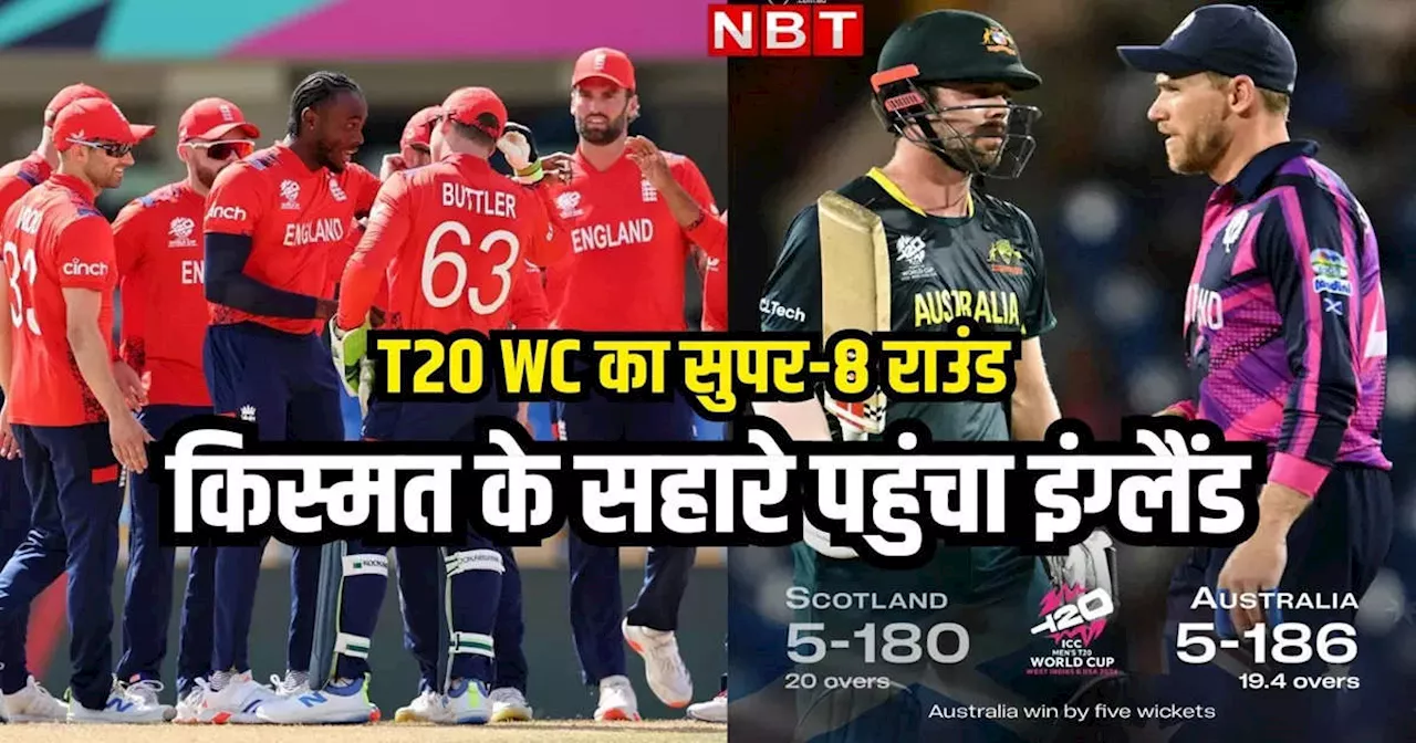 SCO vs AUS highlights: ऑस्ट्रेलिया की मदद से सुपर-8 में पहुंचा इंग्लैंड, आखिरी ओवर में लड़कर हारा स्कॉटलैंड