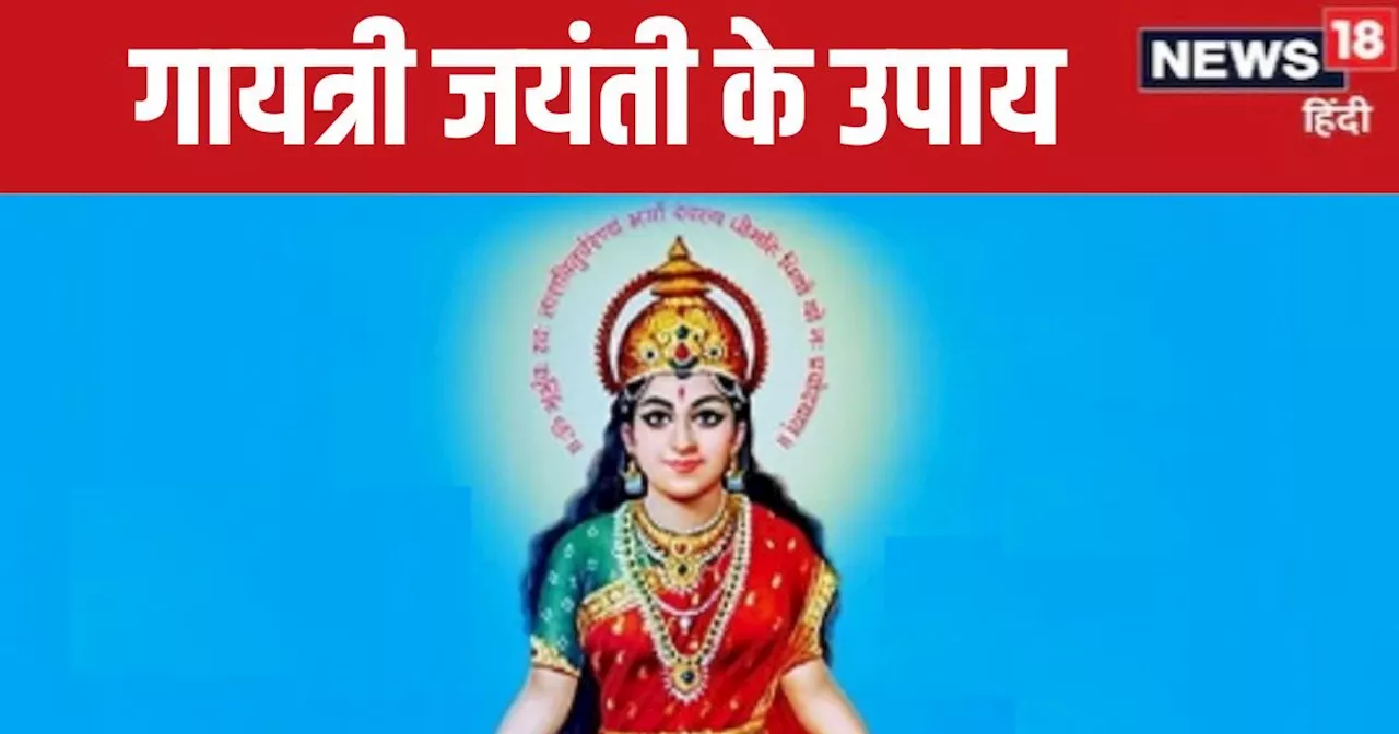 Gayatri Jayanti 2024: गायत्री जयंती पर करें ये 2 काम, जीवन में आएगी सुख-समृद्धि, मिटेंगे संकट, सफल होगा जप-...