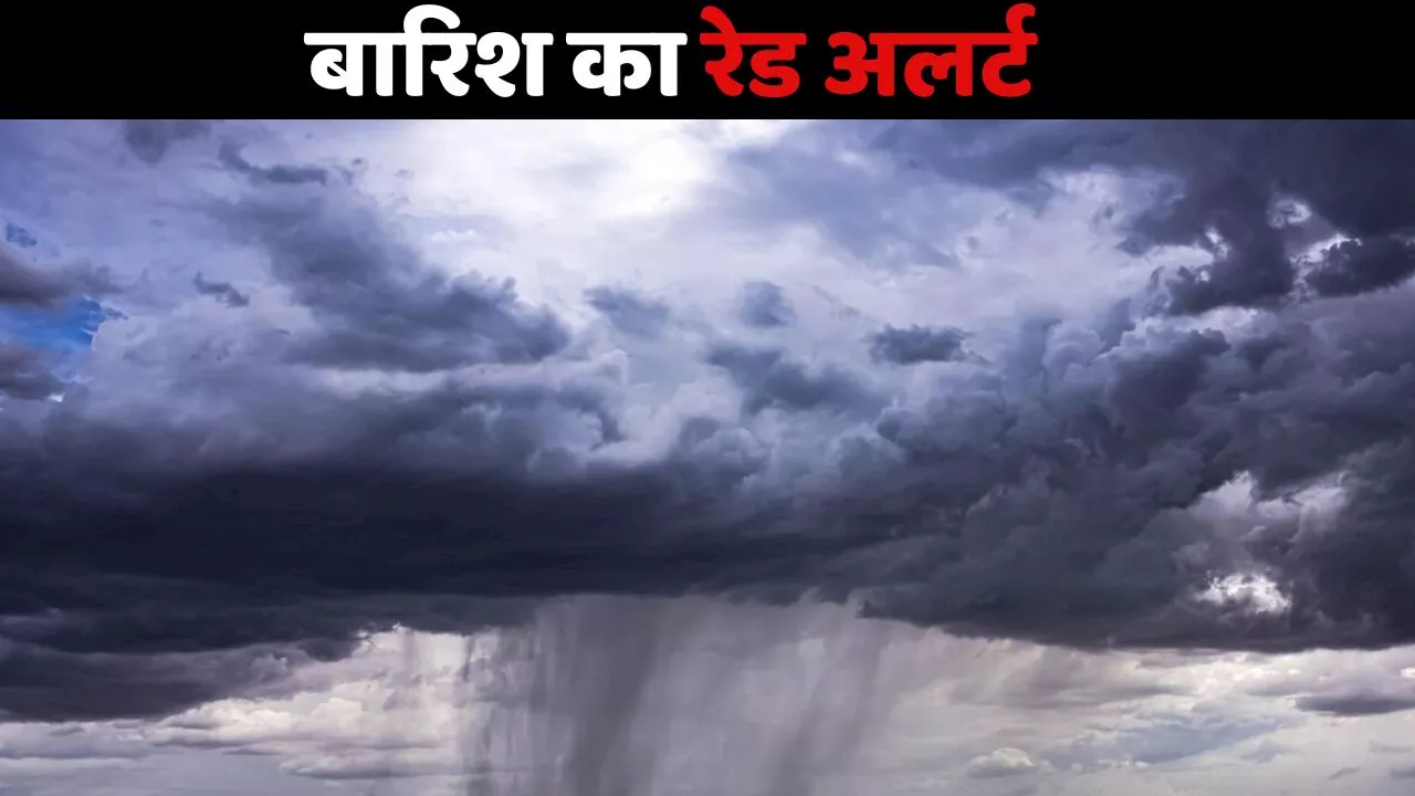 IMD Weather Update: इन राज्यों में बारिश के साथ आंधी की चेतावनी, जारी हुआ रेड अलर्ट