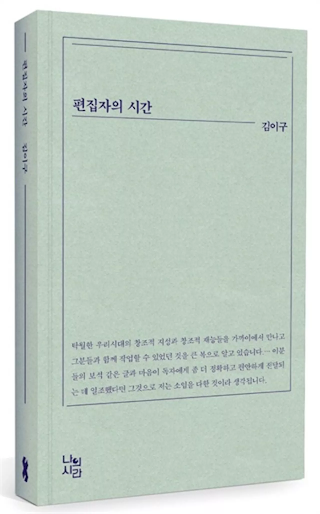 '평생 편집자' 김이구의 시간