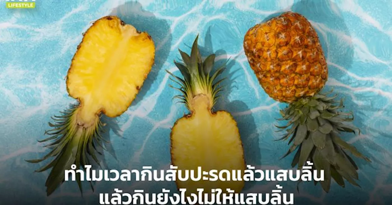 ทําไมเวลากินสับปะรดแล้วแสบลิ้น แล้วกินยังไงไม่ให้แสบลิ้น