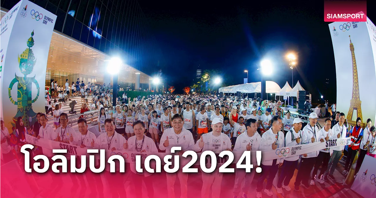 นักวิ่งหกพันคนร่วมกิจกรรมโอลิมปิกเดย์ 2024 ฉลอง 130 ปีก่อตั้งโอลิมปิก