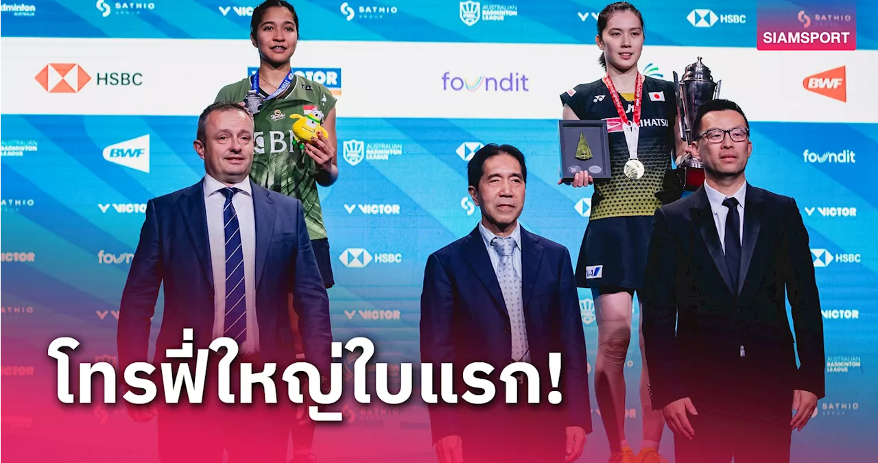 'อายะ' พลิกเฉือน 'วาร์โดโย่' ปลดล็อกแชมป์ใหญ่แบดมินตันออสเตรเลียน โอเพ่น