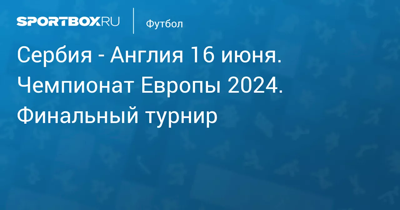 Англия 16 июня. Чемпионат Европы 2024. Финальный турнир. Протокол матча