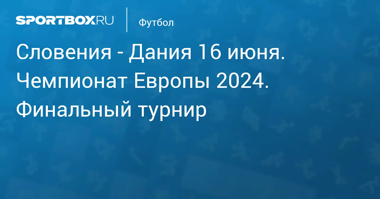  Дания 16 июня. Чемпионат Европы 2024. Финальный турнир. Протокол матча